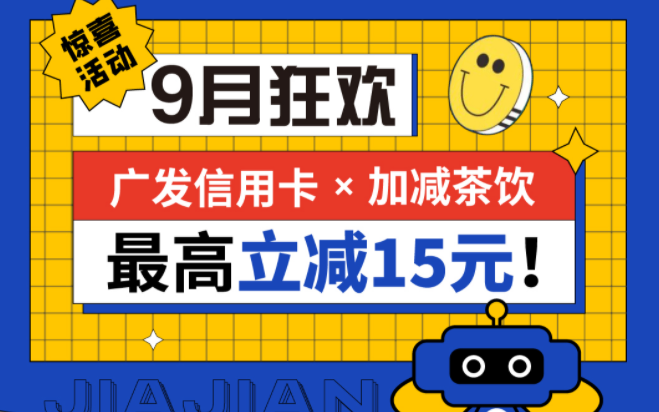 最高立减15元|谈球吧茶饮联合广发银行，一起狂欢！