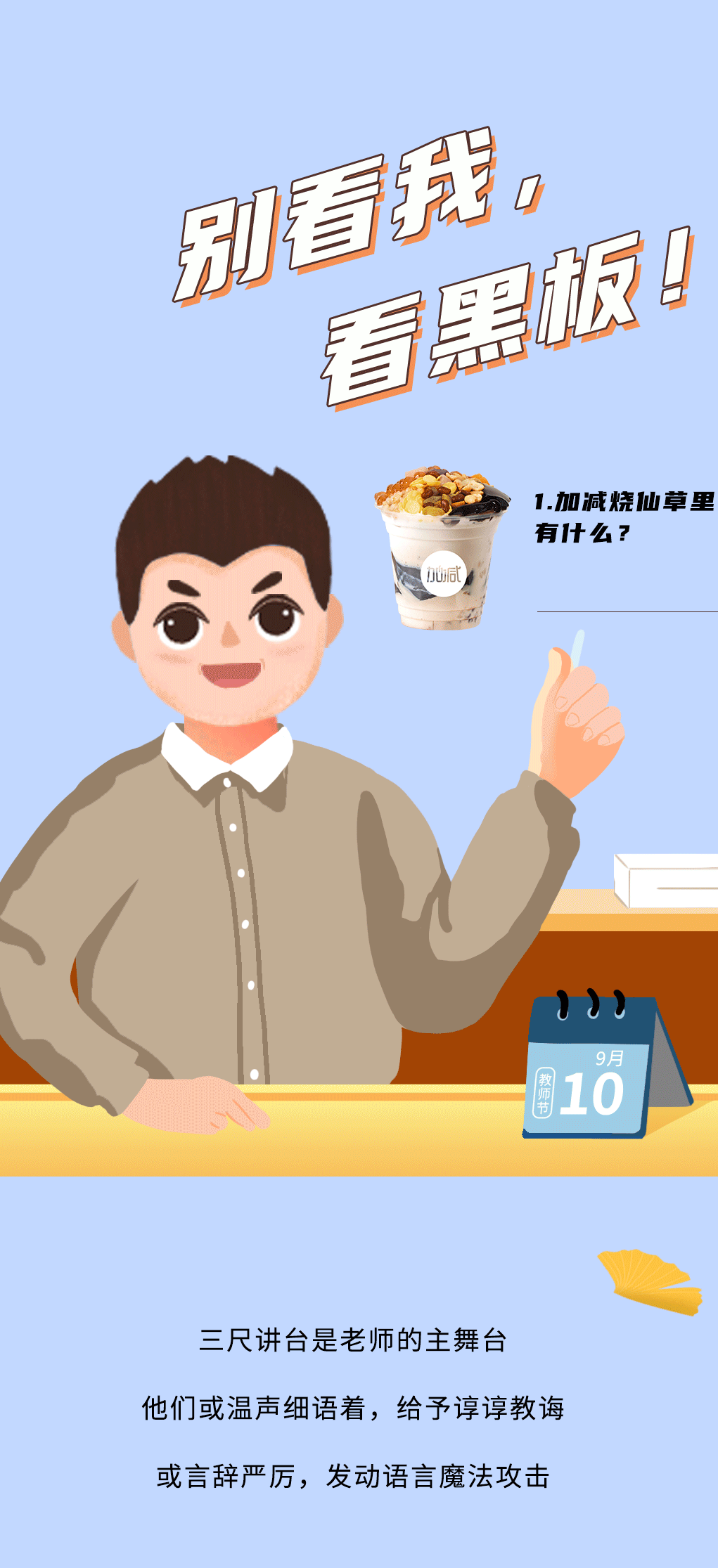 谈球吧奶茶教师节推文